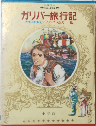 ガリバー旅行記