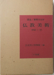 国宝/重要文化財 仏教美術 中国三