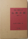 国宝/重要文化財 仏教美術 中国三