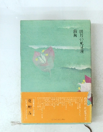 四月の風見鶏 葡萄　花埋み