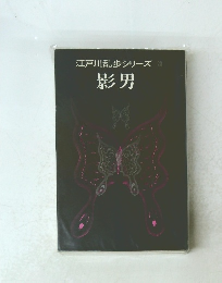 江戸川乱歩シリーズ 20 影男