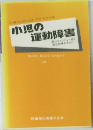 小児の運動障害