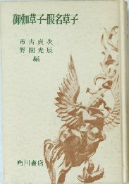 御伽草子假名草子