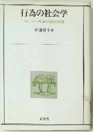 行為の社会学 ウェーバー理論の現代的展開