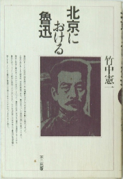北京における魯迅