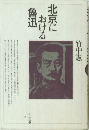 北京における魯迅