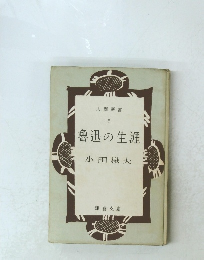 人間選書 6 魯迅の生涯