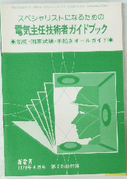 スペシャリストになるための 電気主任技術者ガイドブック 1979年4月号 第2別