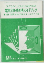 スペシャリストになるための 電気主任技術者ガイドブック 1979年4月号 第2別