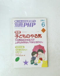 別冊 PHP　平成4年6月1日発行