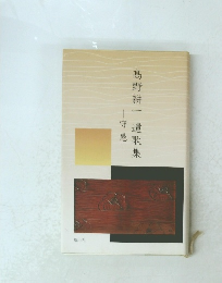 髙野耕一遺歌集　守愚