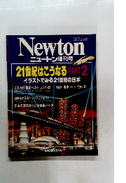 ニュートン増刊号　21世紀はこうなる PART 2