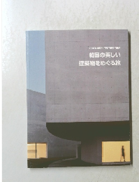 韓国の美しい 建築物をめぐる旅