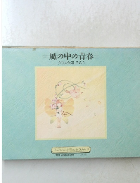 風の中の青春　クラス合唱その1