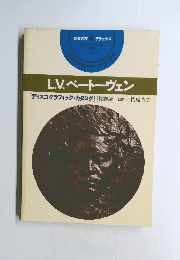 L.V. ベートーヴェン　1976年12月10日発行
