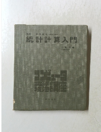 統計計算入門