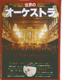 世界のオーケストラ