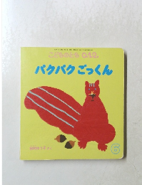 こどものとも0.1.2. パクパクごっくん 6
