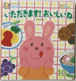 いただきます!おいしいね