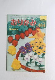 おりがみ No.404　2009年4月1日発行