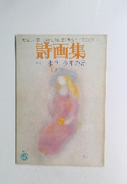 詩画集 三木卓 少年の詩 no.5