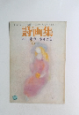 詩画集 三木卓 少年の詩 no.5