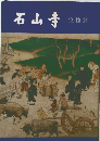 石山寺 宝物篇