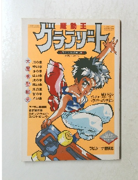 魔動王グランゾート 月刊OUT1990年4月号増刊