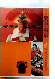 慶事・弔事 4 祝い事・年中行事・葬儀のすべて