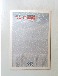 ラジオ童話　OBSラジオ童話大賞入賞作品