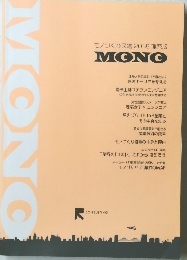 モノづくり図鑑 2018 理系版 MONO