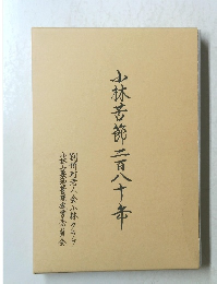 小林苦節二百八十年