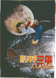 釣りキチ三平　classic
