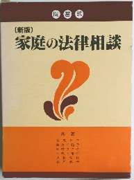 家庭の法律相談 新版