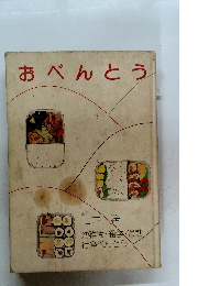 おべんとう