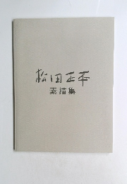 松田正平 素描集