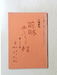 前略まふくろ様　第二十五話