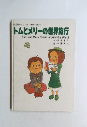 トムとメリーの世界旅行 Tom and Mary Travel around the World
