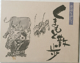 昔話を訪ねて　くまもと散歩