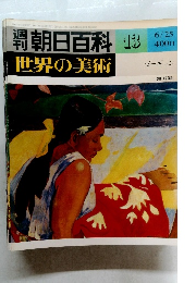 朝日百料13　世界の美術　ゴーギャン 6/25
