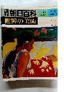 朝日百料13　世界の美術　ゴーギャン 6/25