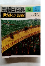 朝日百科　14　世界の美術 7/2