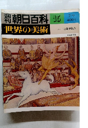 朝日百科 15 世界の美術　スーラと新印象派