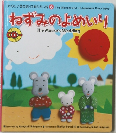 たのしい英会話・日本むかし話 6　ねずみのよめいり