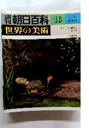 朝日百科 16　世界の美術 7/16　ラファエル前派とモリス