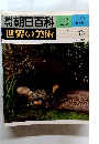 朝日百科 16　世界の美術 7/16　ラファエル前派とモリス