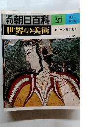 世界の美術　27　エーゲ文明の美術