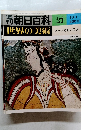 世界の美術　27　エーゲ文明の美術