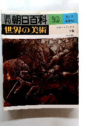 朝日百科　28　世界の美術