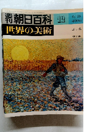 週刊朝日百科世界の美術　12